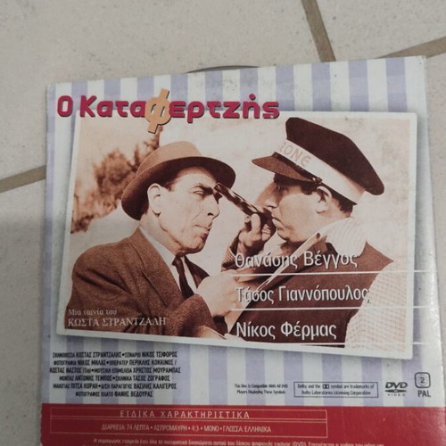 O Katafertzis DVD used, Greek cinema, Thanasis Veggos, 2 movies in 1