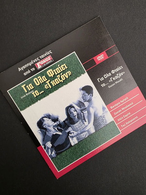 Για Όλα Φταίει το... «Γκαζόν» DVD σαν καινούργιο, γαλλική κωμωδία με ελληνικούς υπότιτλους