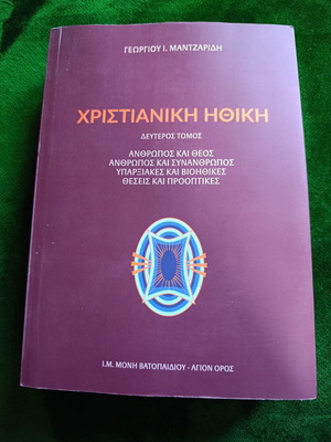 Георгиос И. Манцаруидис "Χριστιανική Ηθική" том 2 книга, гръцко издание