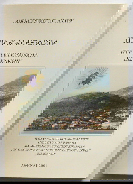 Αικατερίνη Λύτρα - Ιερά και εξαίσια (του Αγίου Ραφαήλ εις Ιθάκην)