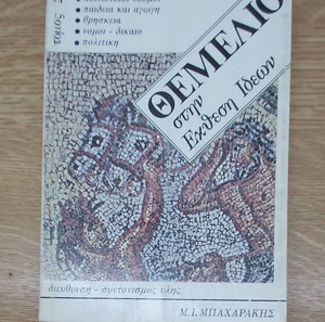 ΘΕΜΕΛΙΟ ΣΤΗΝ ΕΚΘΕΣΗ ΙΔΕΩΝ
