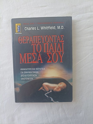 Θεραπεύοντας το παιδί μέσα σου βιβλίο καινούργιο, ψυχολογία