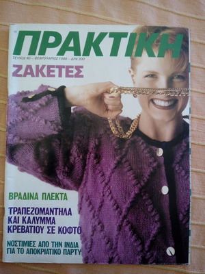 Περιοδικό Πρακτική τ. 80 Φεβρουάριος 1988 σαν καινούργιο