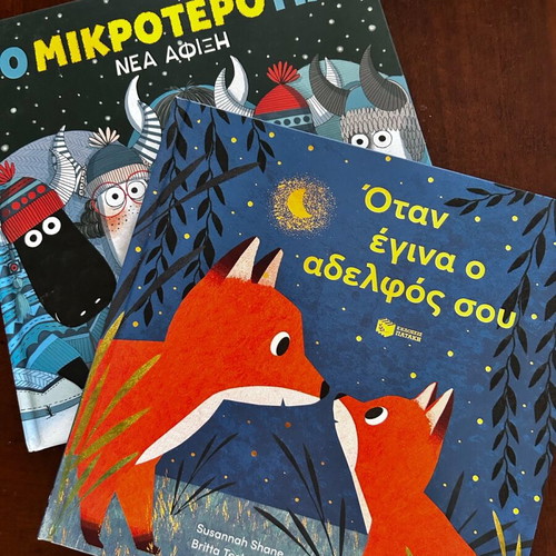 Βιβλία για μεγάλο αδερφό καινούργια