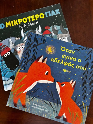 Βιβλία για μεγάλο αδερφό καινούργια