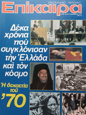 Περιοδικό Επίκαιρα μεταχειρισμένο, τεύχος 595, Δεκέμβριος 1979, δεκαετία του '70