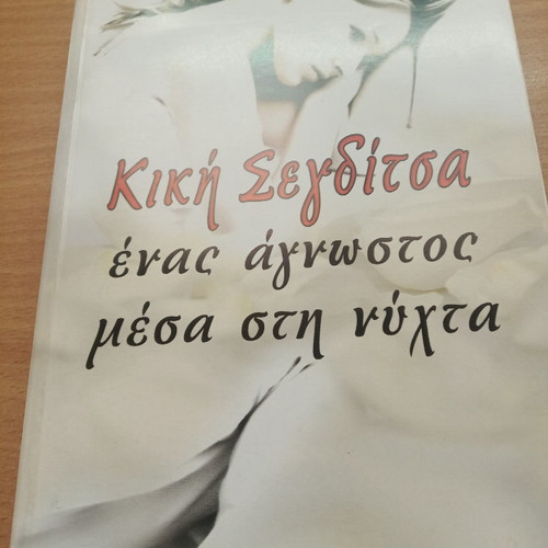 Ένας άγνωστος μέσα στη νύχτα βιβλίο μεταχειρισμένο
