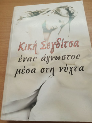 Ένας άγνωστος μέσα στη νύχτα βιβλίο μεταχειρισμένο