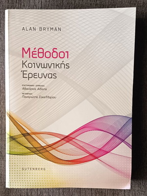 Methods of Social Research by Alan Bryman used, Greek language
