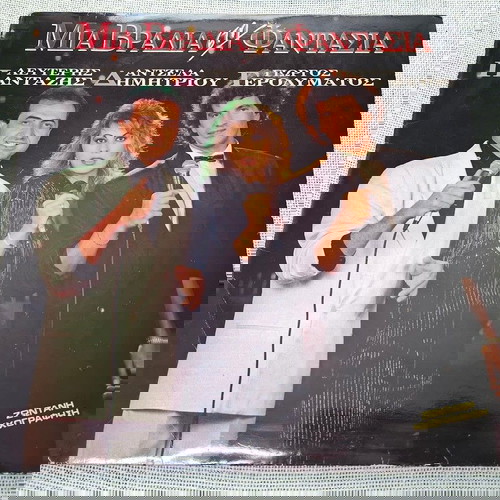 Mia Vradia sti Fantasia LP употребяван, лайко