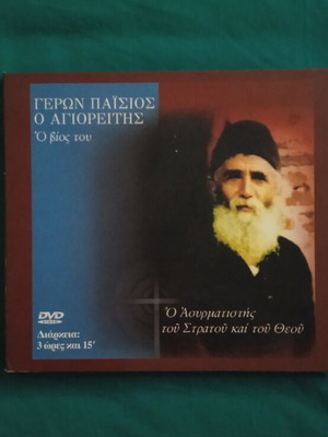Γέρων Παΐσιος ο Αγιορείτης DVD σαν καινούργιο, βιογραφία