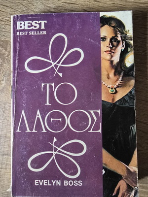 Το Λάθος της Evelyn Boss μεταχειρισμένο, vintage αισθηματικό μυθιστόρημα από τη σειρά BEST