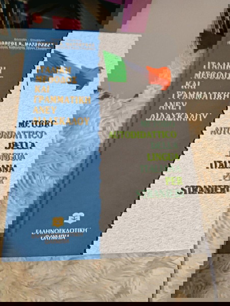βιβλίο εκμάθησης ιταλικών άνευ διδασκάλου