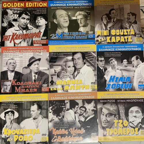 22 παλιές ελληνικές ταινίες DVD καινούργιες, κωμωδία