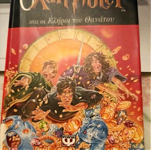 Ο Χάρι Πότερ και οι κλήροι του θανάτου - J. K. Rowling (Ά έκδοση, ενυπόγραφο αντίγραφο)