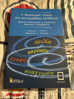 Modern Greek Language in Secondary Education new