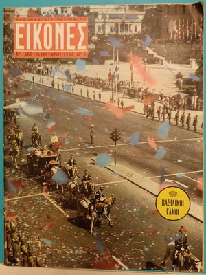 Περιοδικό Εικόνες Ο Βασιλικός Γάμος Κωνσταντίνου Σοφίας μεταχειρισμένο