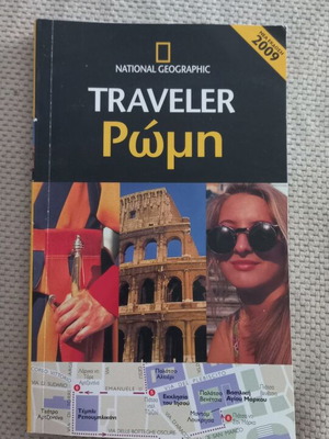 National Geographic Traveler Rome guidebook