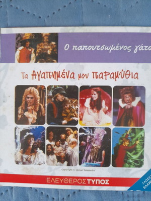 DVD Τα Αγαπημένα Μου Παραμύθια Ο Παπουτσωμένος Γάτος σαν καινούργιο, μεταγλωττισμένο