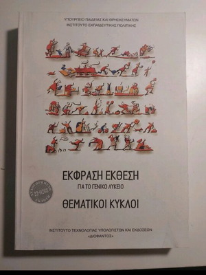 Ekfrasi Ekthesi Thematiki Kyklos textbook for general lyceum