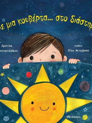 Με μια κουβέρτα... στο διάστημα! βιβλίο καινούργιο