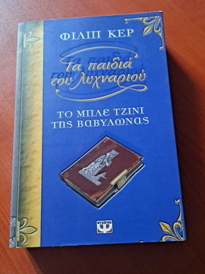 Το Μπλε Τζινι Της Βαβυλώνας παιδική λογοτεχνία καινούργιο