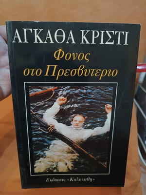 Murder at the Vicarage by Agatha Christie like new, Greek edition