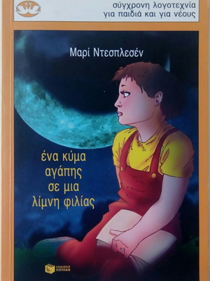Book Ena Kyma Agapis Se Mia Limni Filias new