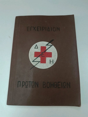 ΔΕΗ εγχειρίδιο πρώτων βοηθειών 1956 σαν καινούργιο
