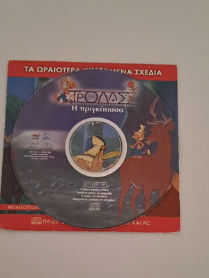 Dvd Τρολλς σαν καινούργιο, μεταγλωττισμένο