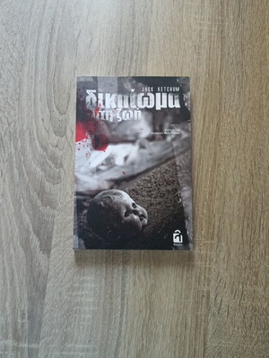 Right to Life horror book by Jack Ketchum, Greek edition