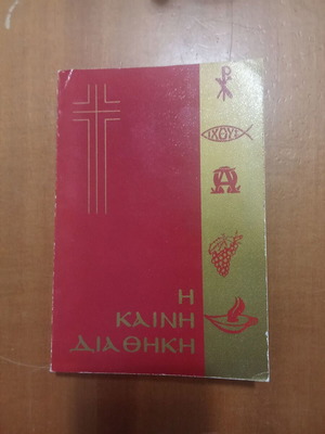 New Testament used, 1994 edition, O Logos publication
