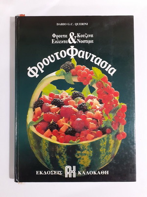 Dario G. C. Querini Φρουτοφαντασία βιβλίο μαγειρικής σαν καινούργιο, έκδοση 1989