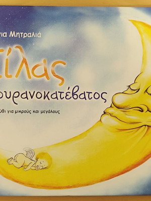 Σίλας ο ουρανοκατέβατος βιβλίο σαν καινούργιο
