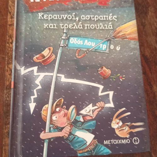 Klouz Keravnoi Astrares kai Trela Poulia children's book like new