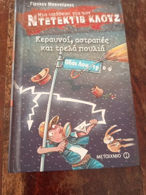 Klouz Keravnoi Astrares kai Trela Poulia children's book like new