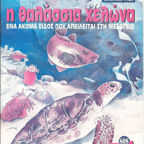 Knowing and Protecting Greek Nature The Sea Turtle new