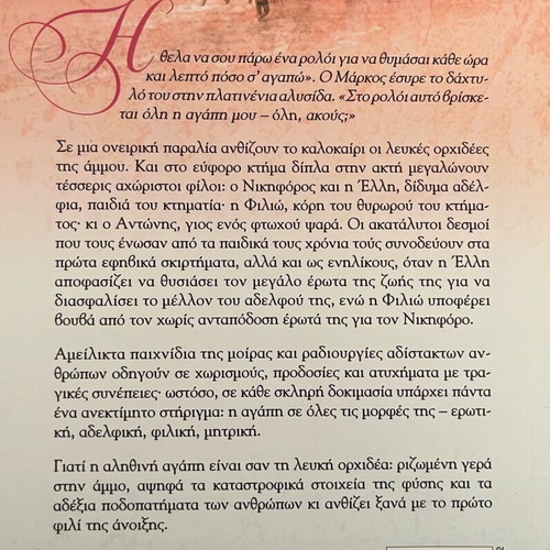 White Orchid novel like new, Greek