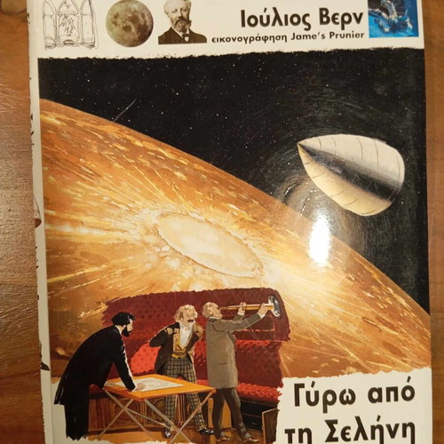 Γύρω από τη Σελήνη Ιούλιος Βερν μεταχειρισμένο βιβλίο