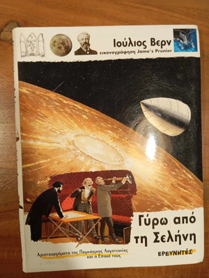 Γύρω από τη Σελήνη Ιούλιος Βερν μεταχειρισμένο βιβλίο με εικονογράφηση