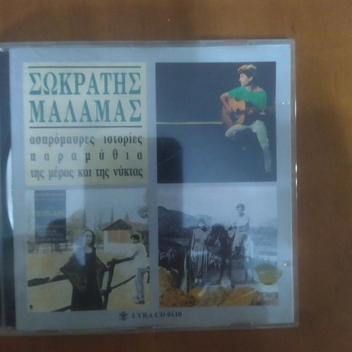 Sokratis Malamas CD used, entechno