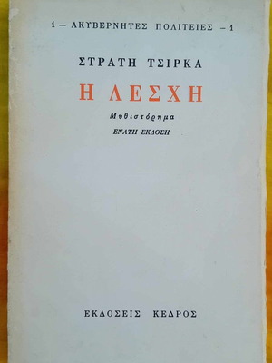 Η λέσχη (του Στρατή Τσίρκα)