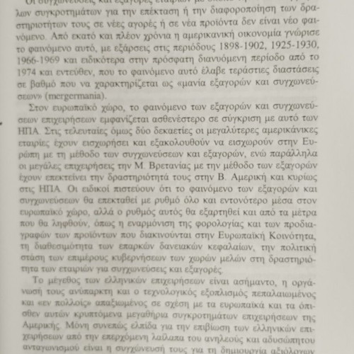 Book Συγχωνεύσεις - Διασπάσεις - Εξαγορές - Μετατροπές Εταιριών used, like new