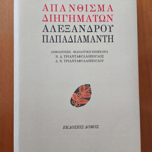 Book Apanthismata Dihgimaton Alexandrou Papadiamanti new, Greek