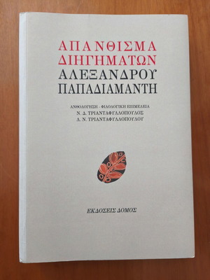 Book Apanthismata Dihgimaton Alexandrou Papadiamanti new, Greek