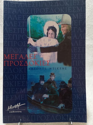 Μεγάλες Προσδοκίες Σαν Καινούργιο, Charles Dickens
