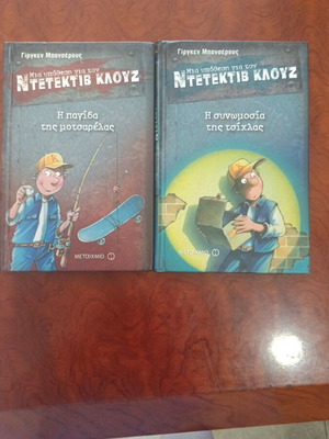 Detective Klouz books used, The Mozzarella Trap and The Gum Conspiracy