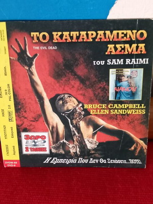 Το Καταραμένο Άσμα DVD σαν καινούργιο, τρόμου, θρίλερ με υπότιτλους