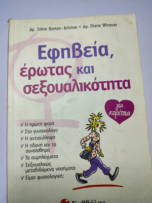 Βιβλίο Εφηβεία, έρωτας και σεξουαλικότητα για κορίτσια μεταχειρισμένο