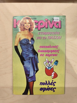 Katerina magazine issue 432 with Aliki Vougiouklaki on cover